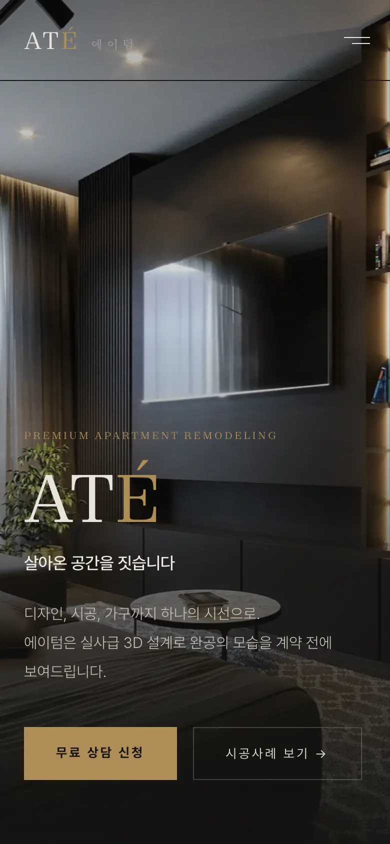 에이텀 인테리어 리모델링 홈페이지 모바일 화면