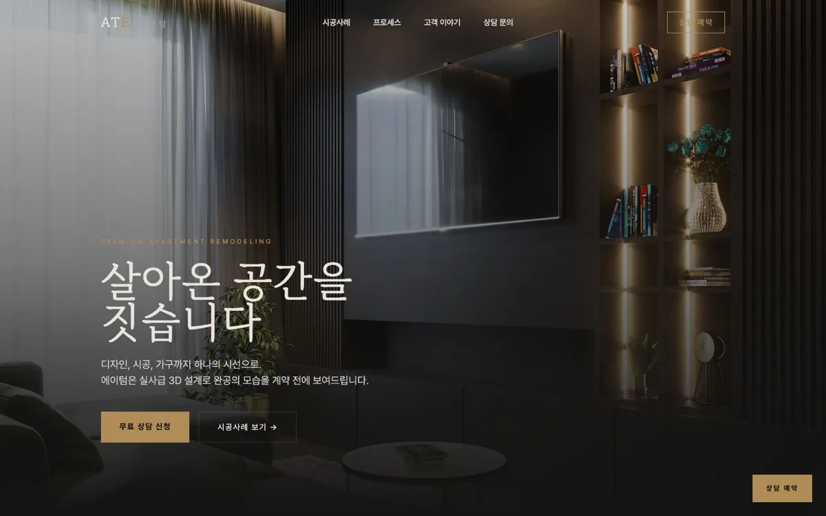 에이텀 인테리어 리모델링 홈페이지 첫 화면