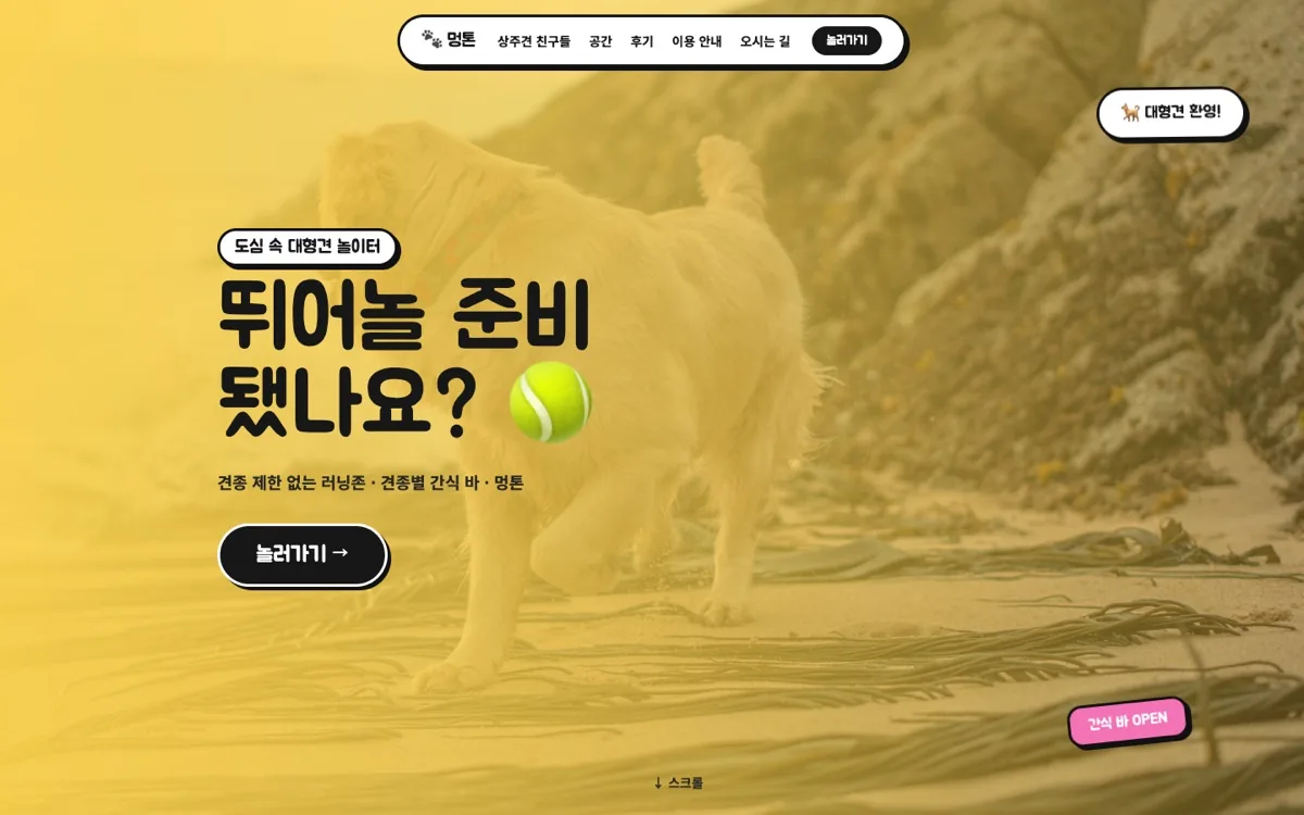 멍톤 대형견 펫카페 홈페이지 첫 화면