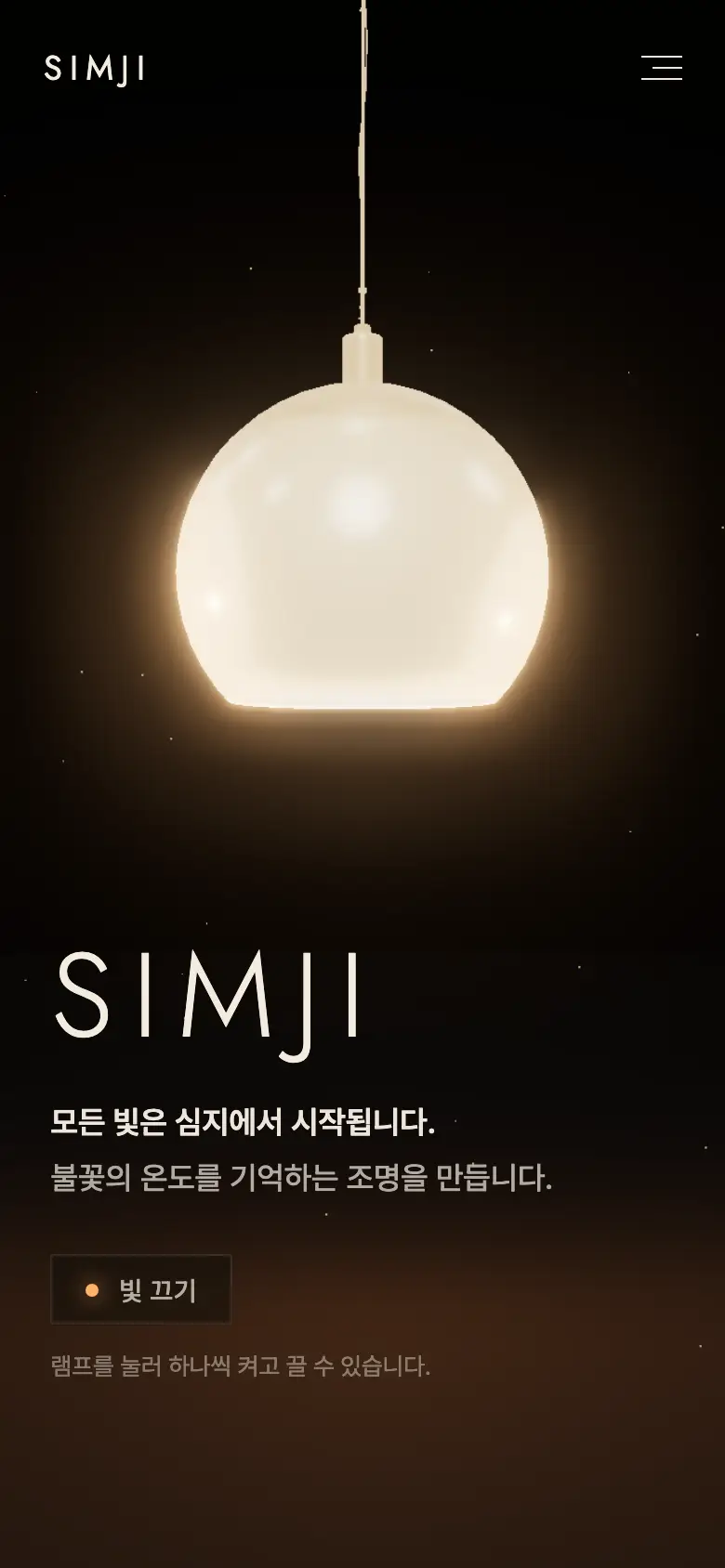 심지 조명 브랜드 홈페이지 모바일 화면